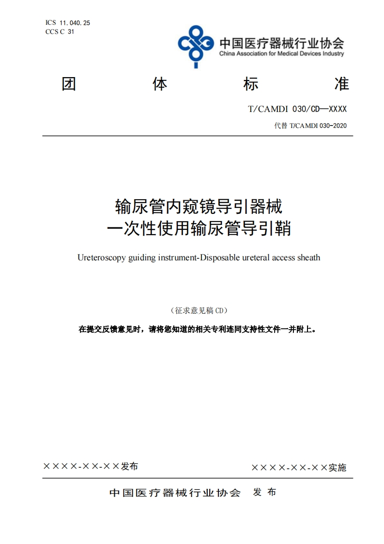 输尿管内窥镜导引器械一次性使用输尿管导引鞘Ureteroscopyguidinginstrument-Disposableureteralaccesssheath(征求意见稿CD)全相成后熊苦过以违收你他造的相子去利法同士些性文仙IL[